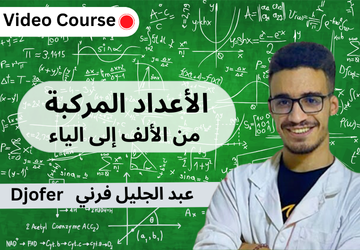 الأعداد المركبة من الألف إلى الياء